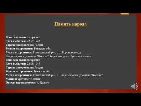 Память народа Воинское звание: сержант Дата выбытия: 22.09.1943 Страна захоронения: Россия Регион