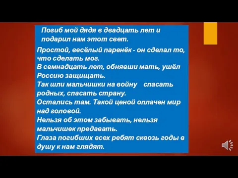 Погиб мой дядя в двадцать лет и подарил нам этот свет. Простой,