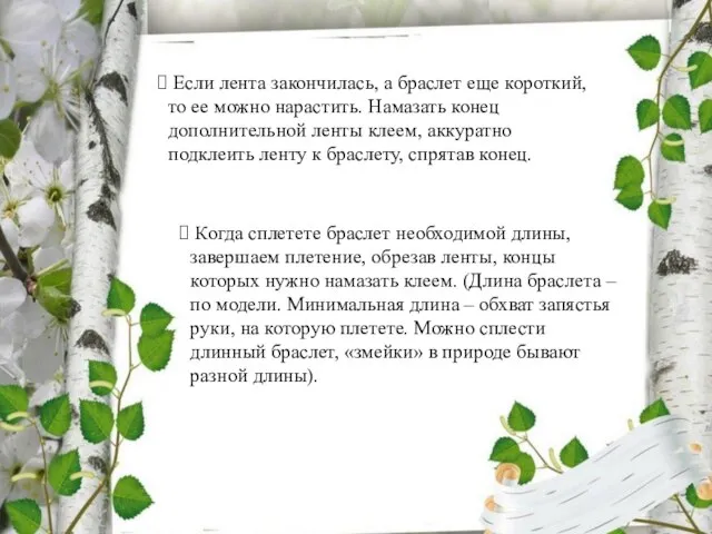 Если лента закончилась, а браслет еще короткий, то ее можно нарастить. Намазать