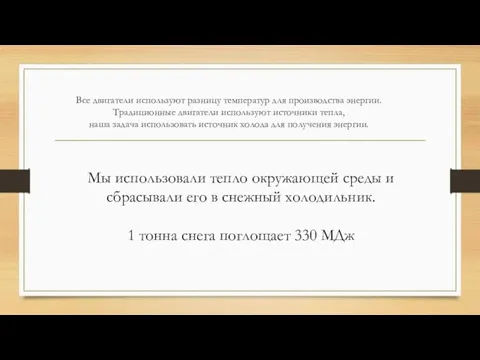 Все двигатели используют разницу температур для производства энергии. Традиционные двигатели используют источники