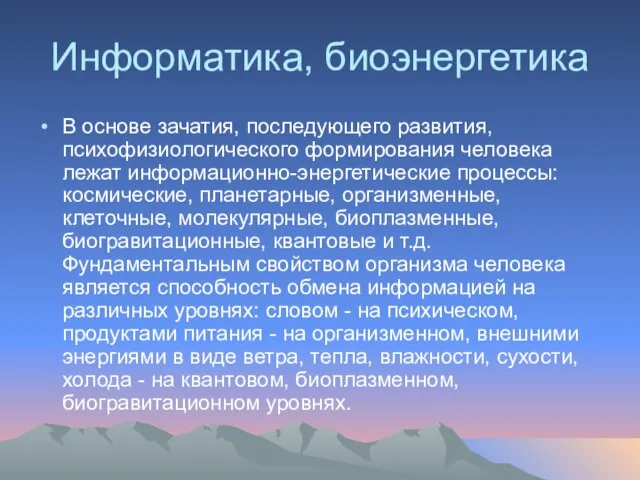 Информатика, биоэнергетика В основе зачатия, последующего развития, психофизиологического формирования человека лежат информационно-энергетические