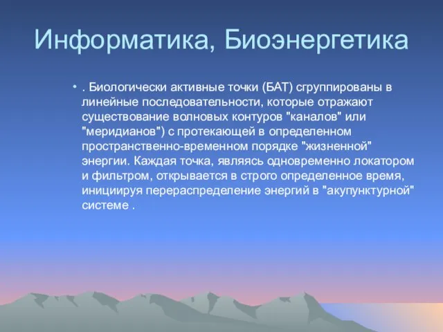 Информатика, Биоэнергетика . Биологически активные точки (БАТ) сгруппированы в линейные последовательности, которые