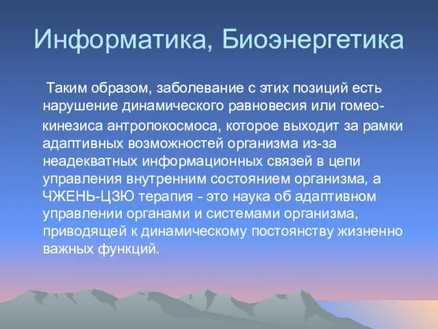 Информатика, Биоэнергетика Таким образом, заболевание с этих позиций есть нарушение динамического равновесия