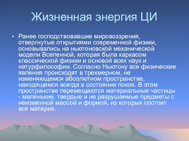 Жизненная энергия ЦИ Ранее господствовавшие мировоззрения, отвергнутые открытиями современной физики, основывались на