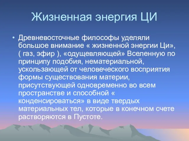 Жизненная энергия ЦИ Древневосточные философы уделяли большое внимание « жизненной энергии Ци»,