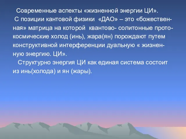 Современные аспекты «жизненной энергии ЦИ». С позиции кантовой физики «ДАО» – это