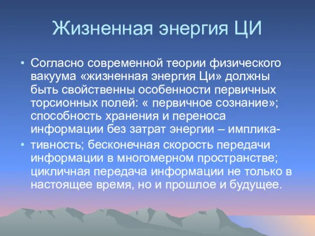 Жизненная энергия ЦИ Согласно современной теории физического вакуума «жизненная энергия Ци» должны