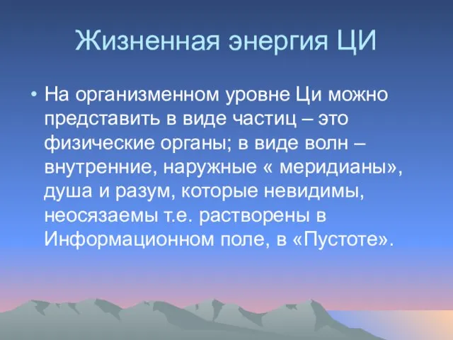 Жизненная энергия ЦИ На организменном уровне Ци можно представить в виде частиц