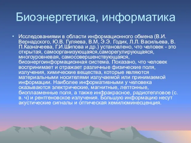 Биоэнергетика, информатика Исследованиями в области информационного обмена (В.И. Вернадского, Ю.В. Гуляева, В.М,