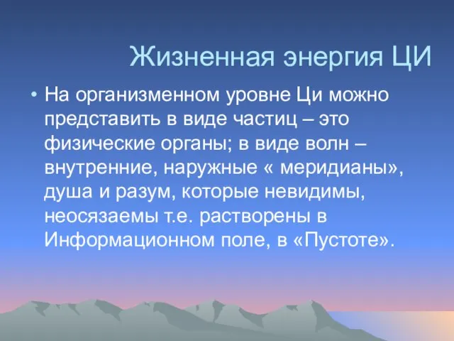 Жизненная энергия ЦИ На организменном уровне Ци можно представить в виде частиц