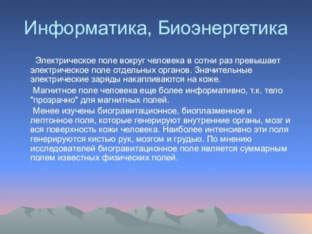 Информатика, Биоэнергетика Электрическое поле вокруг человека в сотни раз превышает электрическое поле