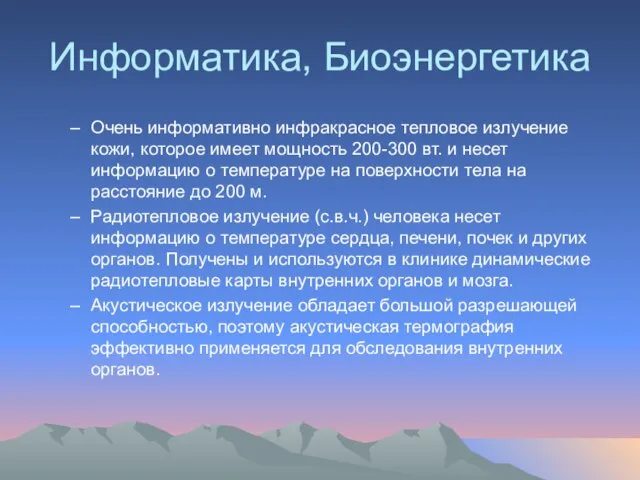 Информатика, Биоэнергетика Очень информативно инфракрасное тепловое излучение кожи, которое имеет мощность 200-300