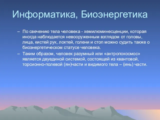 Информатика, Биоэнергетика По свечению тела человека - хемилюминесценции, которая иногда наблюдается невооруженным