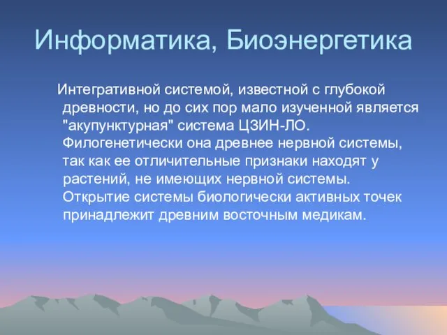 Информатика, Биоэнергетика Интегративной системой, известной с глубокой древности, но до сих пор