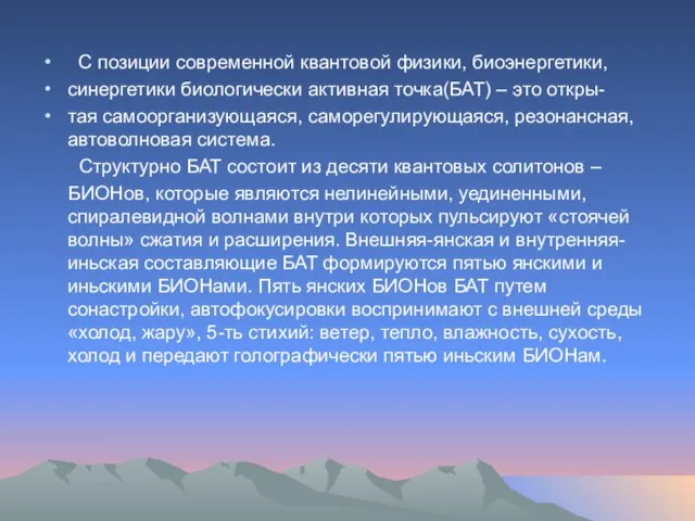 С позиции современной квантовой физики, биоэнергетики, синергетики биологически активная точка(БАТ) – это