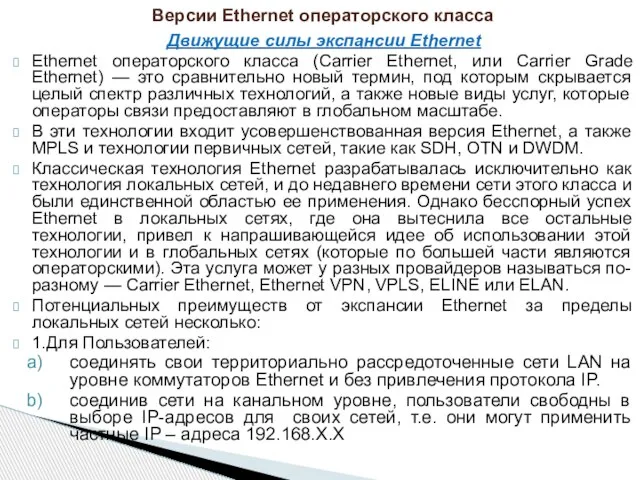 Движущие силы экспансии Ethernet Ethernet операторского класса (Carrier Ethernet, или Carrier Grade
