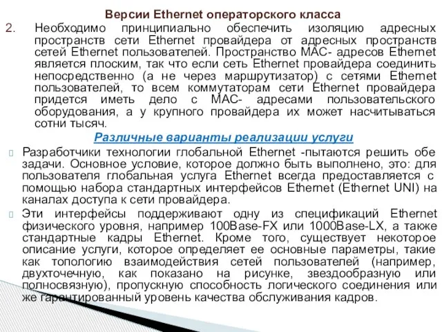 Необходимо принципиально обеспечить изоляцию адресных пространств сети Ethernet провайдера от адресных пространств