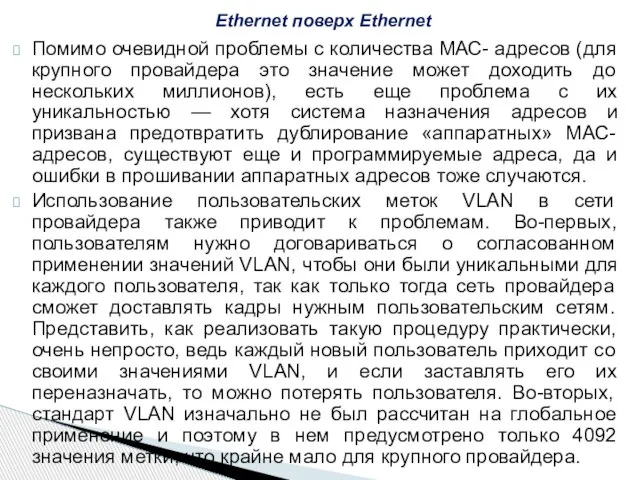 Помимо очевидной проблемы с количества МАС- адресов (для крупного провайдера это значение