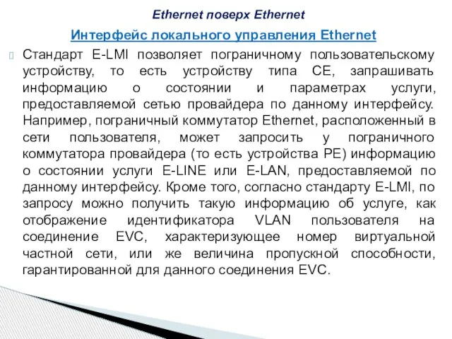 Интерфейс локального управления Ethernet Стандарт E-LMI позволяет пограничному пользовательскому устройству, то есть
