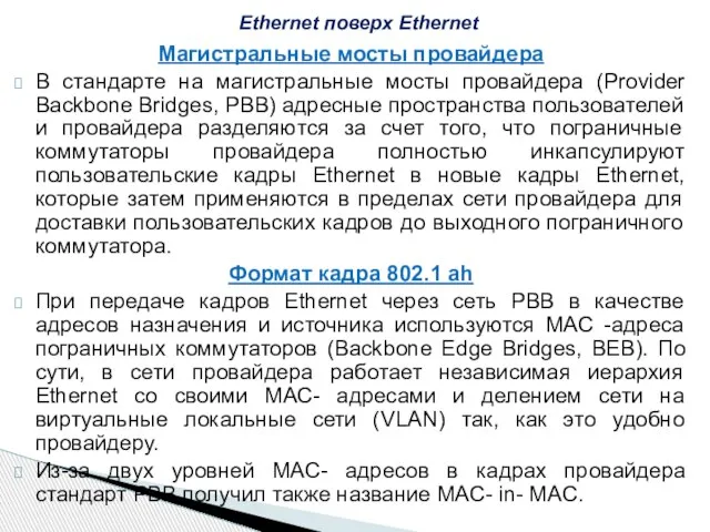 Магистральные мосты провайдера В стандарте на магистральные мосты провайдера (Provider Backbone Bridges,