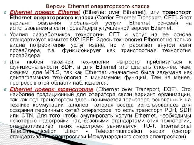 Ethernet поверх Ethernet (Ethernet over Ethernet), или транспорт Ethernet операторского класса (Carrier