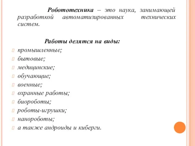 Робототехника – это наука, занимающей разработкой автоматизированных технических систем. Работы делятся на