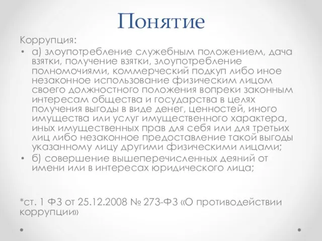 Понятие Коррупция: а) злоупотребление служебным положением, дача взятки, получение взятки, злоупотребление полномочиями,