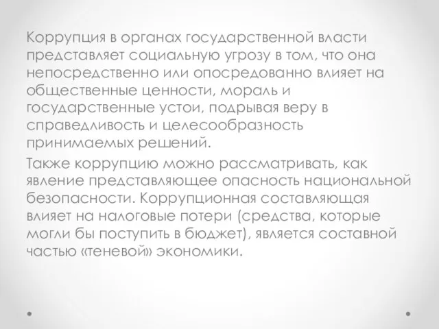 Коррупция в органах государственной власти представляет социальную угрозу в том, что она