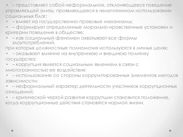 – представляет собой неформальное, отклоняющееся поведение управляющей элиты, проявляющееся в нелегитимном использовании