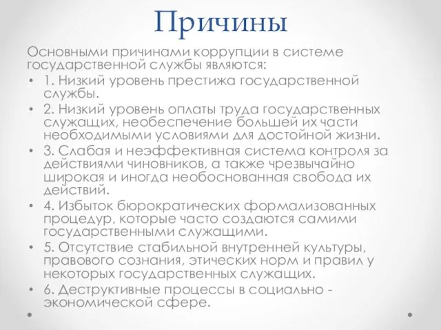 Причины Основными причинами коррупции в системе государственной службы являются: 1. Низкий уровень