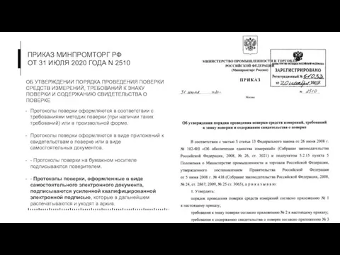 ПРИКАЗ МИНПРОМТОРГ РФ ОТ 31 ИЮЛЯ 2020 ГОДА N 2510 ОБ УТВЕРЖДЕНИИ