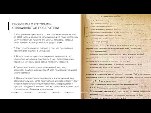 ПРОБЛЕМЫ С КОТОРЫМИ СТАЛКИВАЮТСЯ ПОВЕРИТЕЛИ 1. Оформление протоколов по методикам которые изданы