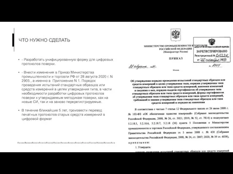 ЧТО НУЖНО СДЕЛАТЬ - Разработать унифицированную форму для цифровых протоколов поверки. -