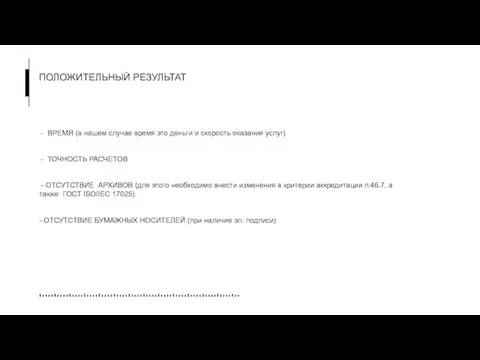 ПОЛОЖИТЕЛЬНЫЙ РЕЗУЛЬТАТ ВРЕМЯ (в нашем случае время это деньги и скорость оказания