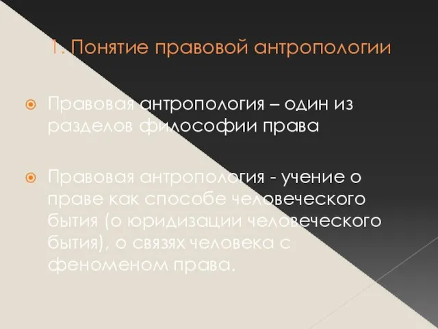 1. Понятие правовой антропологии Правовая антропология – один из разделов философии права