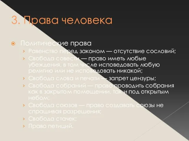 3. Права человека Политические права Равенство перед законом — отсутствие сословий; Свобода