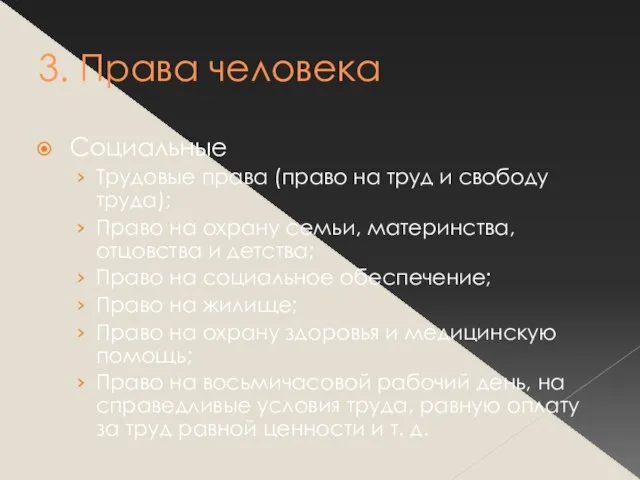 3. Права человека Социальные Трудовые права (право на труд и свободу труда);