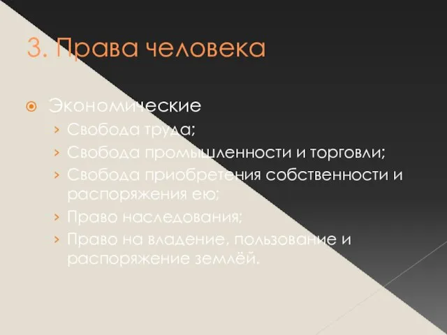 3. Права человека Экономические Свобода труда; Свобода промышленности и торговли; Свобода приобретения