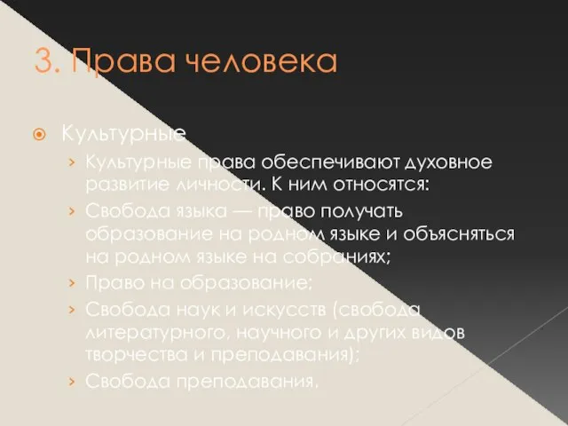 3. Права человека Культурные Культурные права обеспечивают духовное развитие личности. К ним