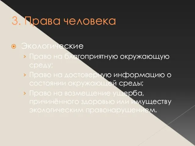 3. Права человека Экологические Право на благоприятную окружающую среду; Право на достоверную