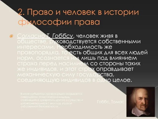 2. Право и человек в истории философии права Согласно Т. Гоббсу, человек