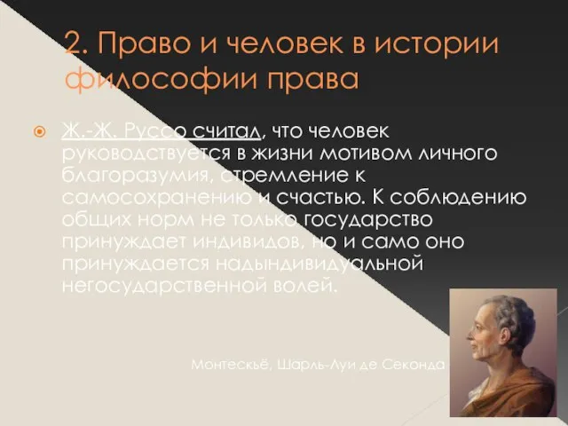 2. Право и человек в истории философии права Ж.-Ж. Руссо считал, что