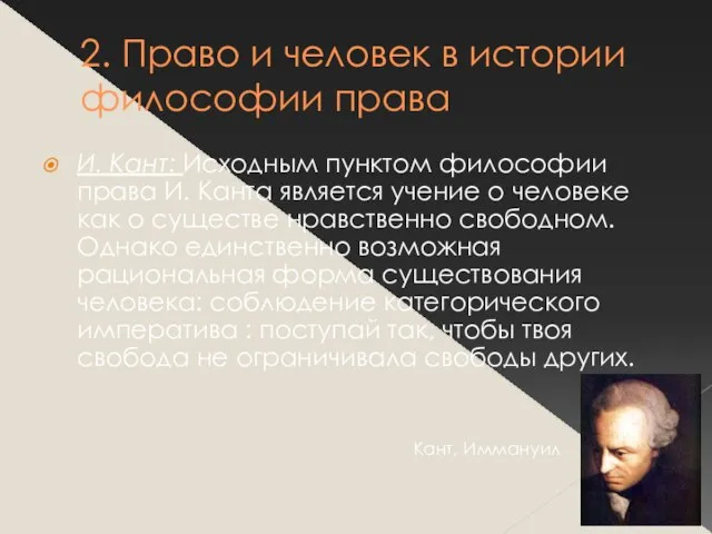 2. Право и человек в истории философии права И. Кант: Исходным пунктом