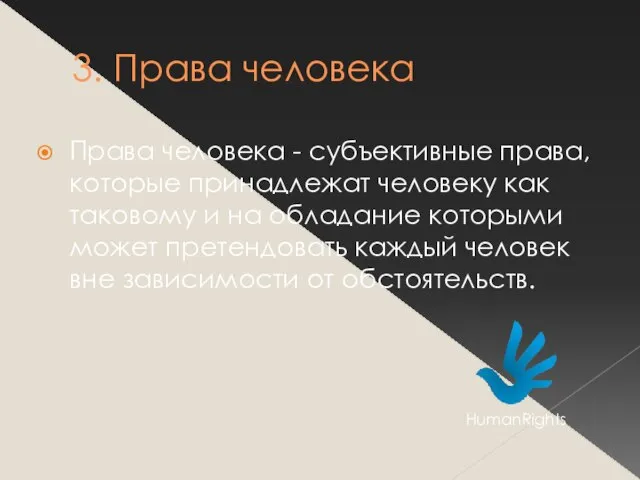 3. Права человека Права человека - субъективные права, которые принадлежат человеку как