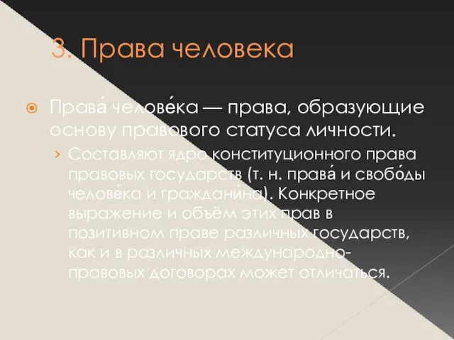 3. Права человека Права́ челове́ка — права, образующие основу правового статуса личности.