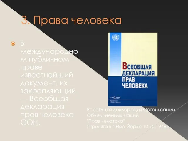 3. Права человека В международном публичном праве известнейший документ, их закрепляющий —