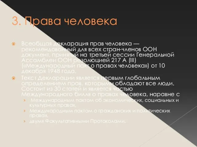 3. Права человека Всеобщая декларация прав человека — рекомендованный для всех стран-членов