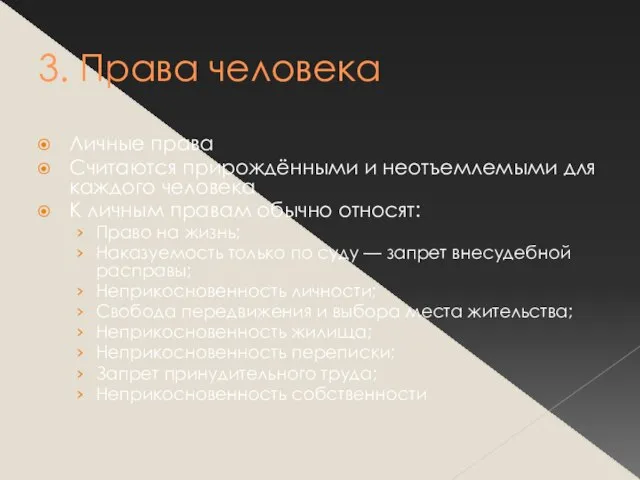 3. Права человека Личные права Считаются прирождёнными и неотъемлемыми для каждого человека