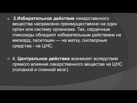 3.Избирательное действие лекарственного вещества направлено преимущественно на один орган или систему организма.