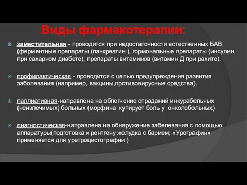 Виды фармакотерапии: заместительная - проводится при недостаточности естественных БАВ (ферментные препараты (панкреатин